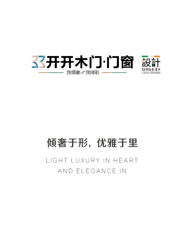 開開木門：傾奢于形，優雅于里