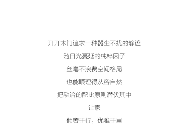 開開木門：傾奢于形，優雅于里
