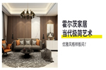 霍爾茨木門：優(yōu)雅原木色 當(dāng)代極簡樣板間推薦
