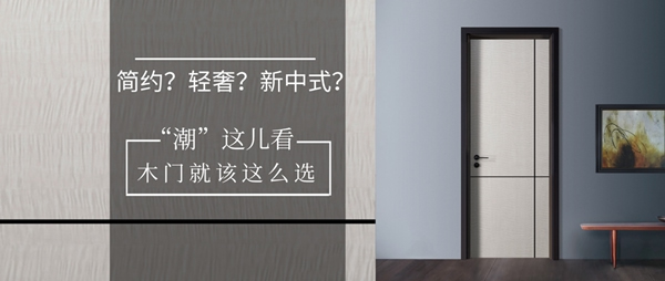 霍爾茨木門：時尚“潮”木門就該這么選！