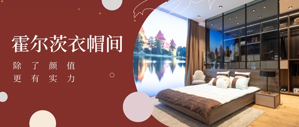 霍爾茨木門：衣帽間除了顏值 更有實力