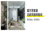 霍爾茨木門：北歐風格樣板間 崇尚自由回歸簡約