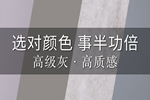 霍爾茨木門灰色系玩出真格調 比高級更高級 