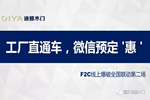 迪雅木門F2C線上爆破全國聯動第二場勝利收官