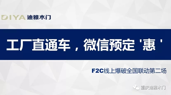 迪雅木門F2C線上爆破全國聯動第二場勝利收官