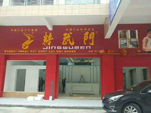 精武門： 感受家居環(huán)境的美好 從心開始