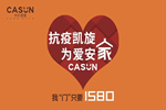 卡爾·凱旋木門(mén)：抗疫凱旋，為愛(ài)安家