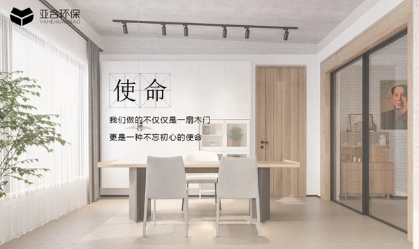亞合智能環保木門：匠人情懷 不止于木門