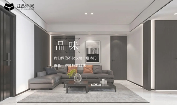 亞合智能環保木門：匠人情懷 不止于木門