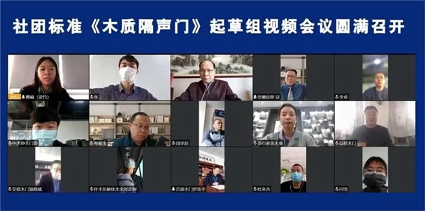 社團(tuán)標(biāo)準(zhǔn)《木質(zhì)隔聲門(mén)》起草組視頻會(huì)議圓滿(mǎn)召開(kāi)