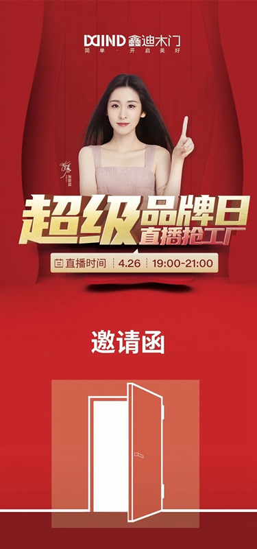 鑫迪木門“超級品牌日,直播搶工廠”活動再次開啟！
