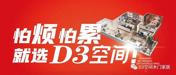 D3空間木門·家居：輕松享美家，做“精致懶人”