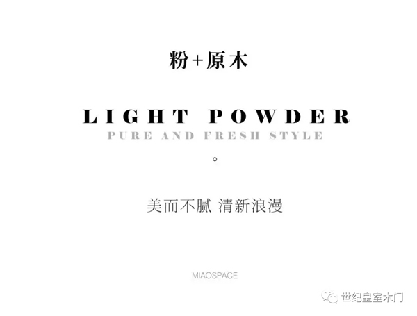 世紀(jì)皇室木門：粉色與原木色恰好相融，美而不膩清新浪漫