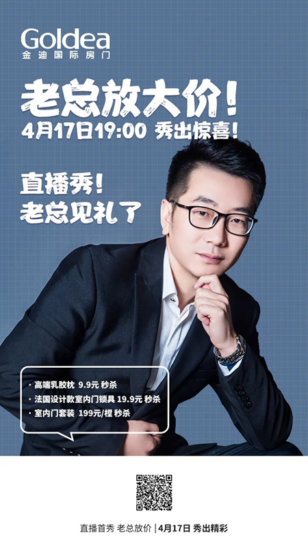 金迪木門直播首秀，老總放價搶門啦！