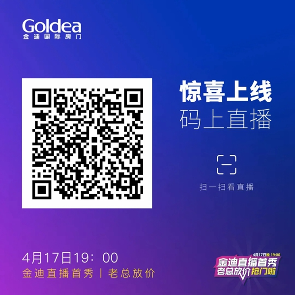 金迪木門直播首秀，老總放價搶門啦！