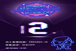 距離2020潤成創展線上躍動之夜開始還有2天時間