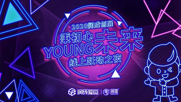 距離2020潤成創(chuàng)展線上躍動(dòng)之夜開始還有2天時(shí)間