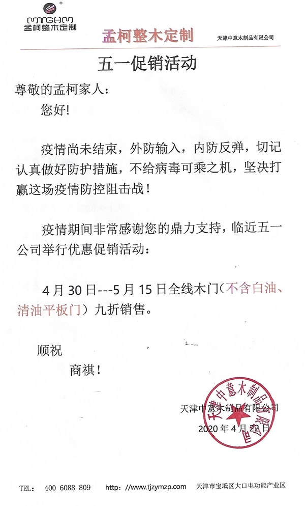 孟柯整木五一促銷開(kāi)始啦