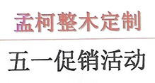 孟柯整木五一促銷開始啦！！！
