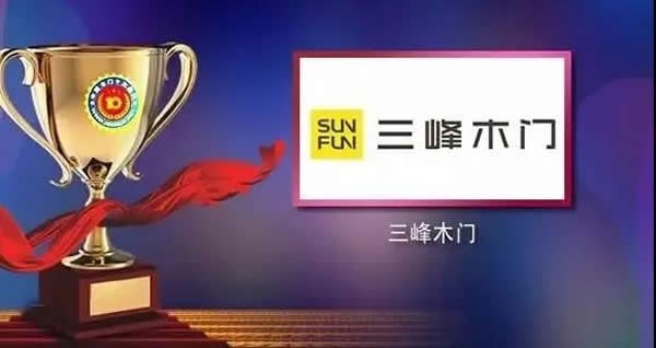 三峰木門蟬聯(lián)中國木門十大領(lǐng)軍品牌