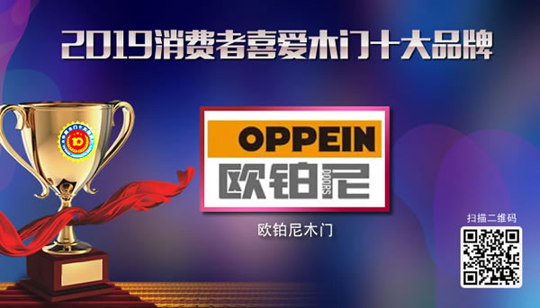 歐鉑尼木門榮獲2019年度消費者喜愛木門十大品牌 