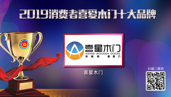 喜星木門榮獲2019年度消費者喜愛木門十大品牌