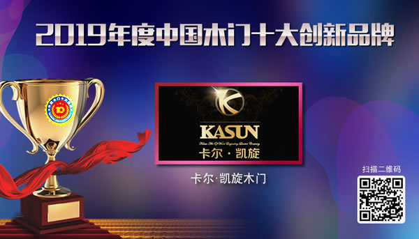 卡爾凱旋木門榮獲“2019年度中國木門十大創(chuàng)新品牌”獎(jiǎng)牌