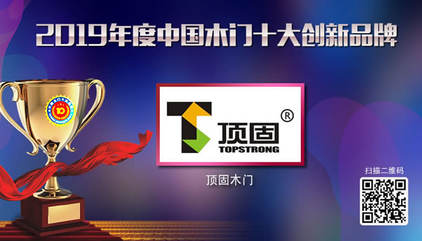 頂固木門榮獲“2019年度中國木門十大創新品牌”榮譽