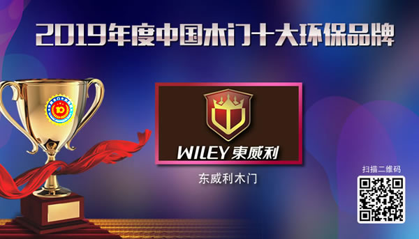 東威利木門環保先行，榮獲“2019年度中國木門十大環保品牌”獎牌