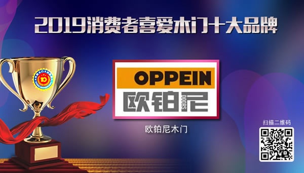 歐鉑尼木門榮獲2019年度消費(fèi)者喜愛(ài)木門十大品牌 