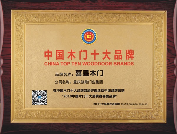喜星木門榮獲2019年度消費(fèi)者喜愛(ài)木門十大品牌