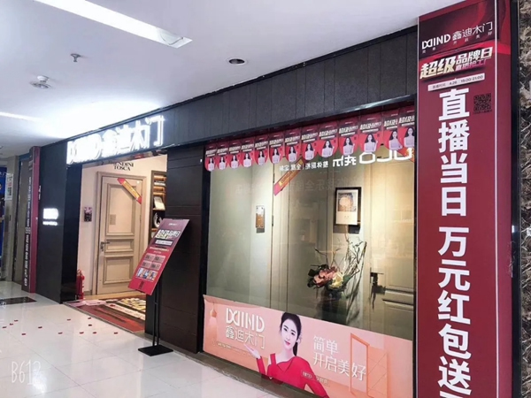 鑫迪木門4·26超級品牌日直播再創新高