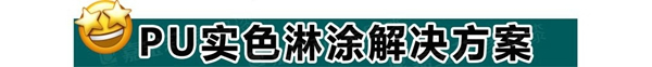 嘉寶莉家具新木門淋涂方案 攻克起泡和破幕