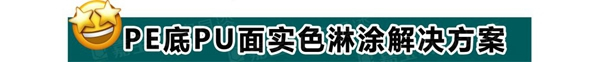 嘉寶莉家具新木門淋涂方案 攻克起泡和破幕
