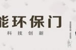 不止于木門:亞合智能環保門為匠心而存