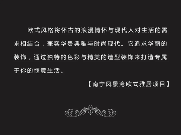東威利整裝：南寧鳳景灣歐式雅居項目