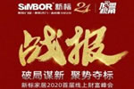 新標門窗怎么樣 新標門窗招商峰會成功簽約93家