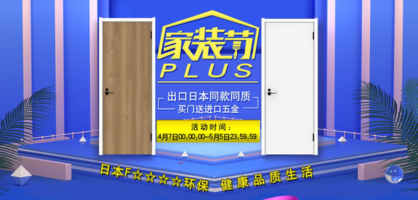 驪住木門｜京東驪住旗艦店家裝節PLUS,給家裝升級