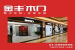 金豐木門阜陽紅星二店，帶您進入定制家居新時代！