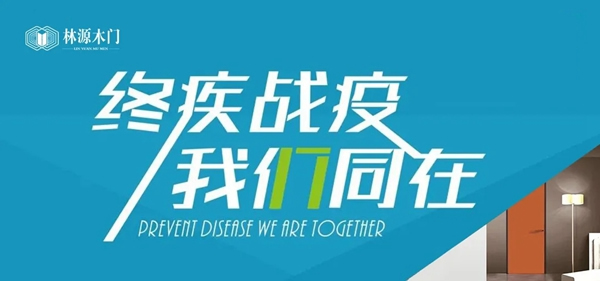 林源木門：終“疾”戰“疫”，我們同在！