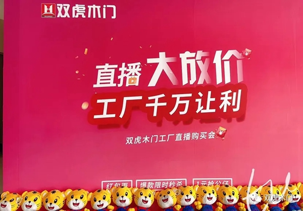雙虎木門“3.21總裁價(jià)到，直播搶工廠”直播活動(dòng)首戰(zhàn)告捷