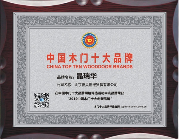 晶瑞華木門獲2019年度中國木門十大創新品牌獎項