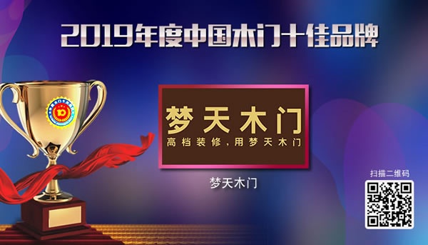 夢(mèng)天木門榮獲2019年度中國(guó)木門十佳品牌 