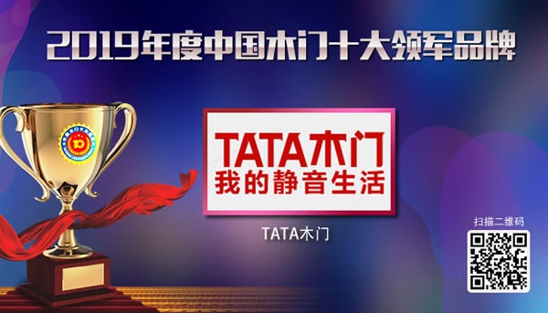 TATA木門喜獲2019年度中國木門十大領軍品牌榮譽