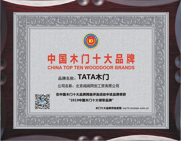 TATA木門喜獲2019年度中國木門十大領軍品牌榮譽