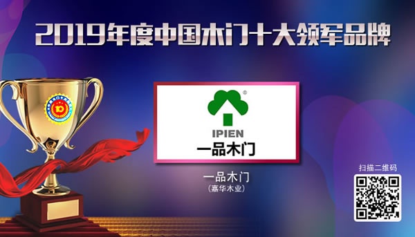 一品木門喜獲2019年度中國木門十大領軍品牌榮譽