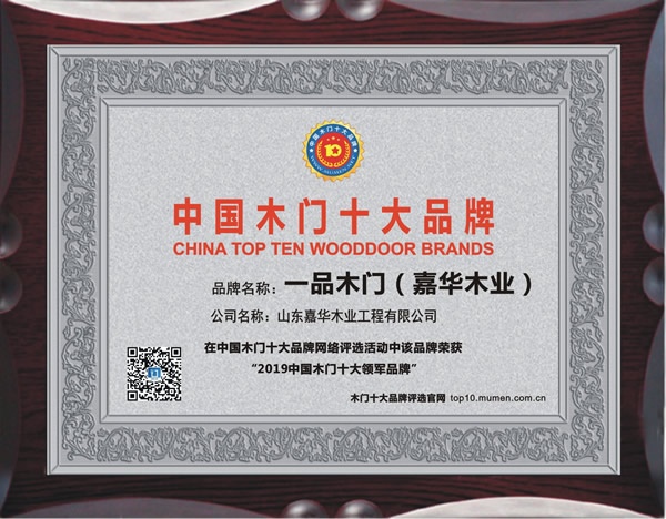 一品木門喜獲2019年度中國木門十大領軍品牌榮譽