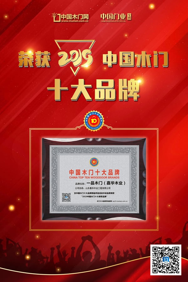 一品木門喜獲2019年度中國木門十大領軍品牌榮譽