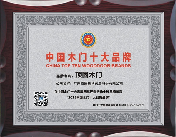 頂固木門榮獲2019年度中國木門十大創(chuàng)新品牌榮譽(yù)