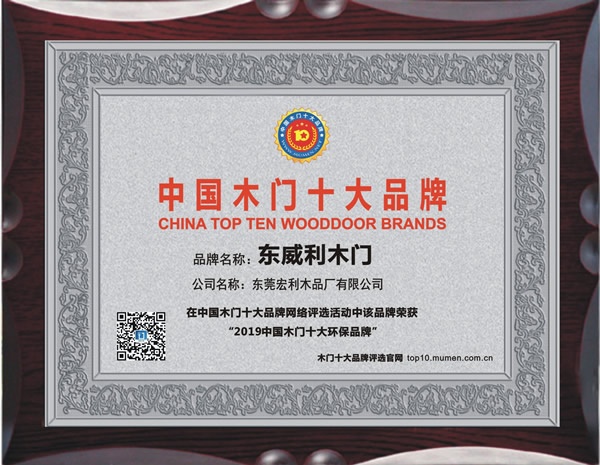 東威利木門榮獲2019年度中國木門十大環保品牌獎牌